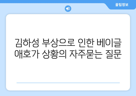 김하성 부상으로 인한 베이글 애호가 상황