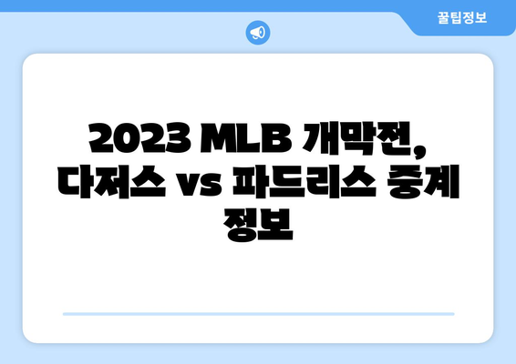 MLB개막전 중계 일정, 다저스 vs 파드리스 경기