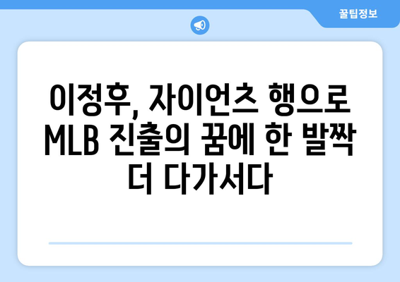 이정후, 자이언츠와의 계약으로 MLB 진출 꿈 실현