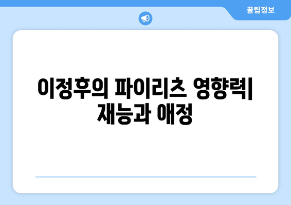 이정후의 파이리츠 영향력: 재능과 애정