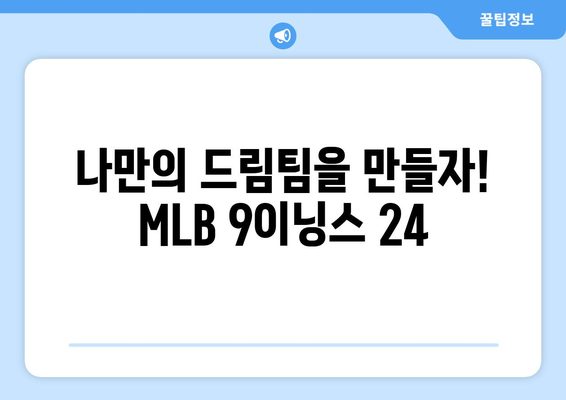 김하성이 픽한 메이저리그 추천 야구 게임 MLB 9이닝스 24