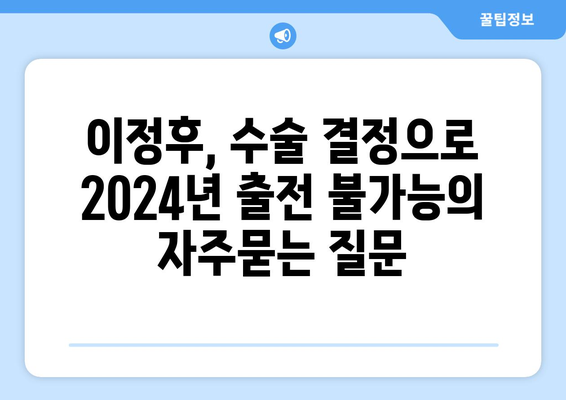 이정후, 수술 결정으로 2024년 출전 불가능