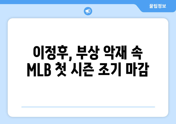 이정후, 어깨 수술로 MLB 첫 시즌 조기 마감