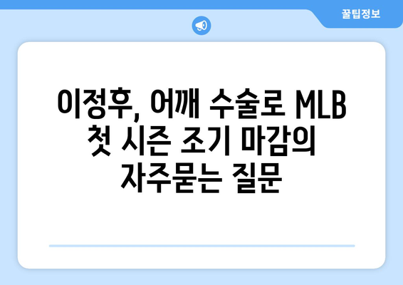 이정후, 어깨 수술로 MLB 첫 시즌 조기 마감