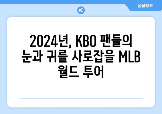 2024년 MLB 월드 투어 서울 시리즈: 김하성과 오타니 쇼헤이의 대결이 놓인다