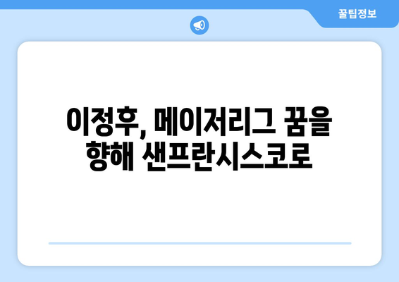 이정후, 샌프란시스코에서 새로운 시작