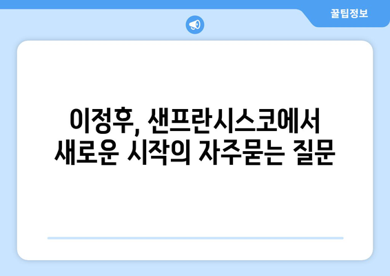 이정후, 샌프란시스코에서 새로운 시작