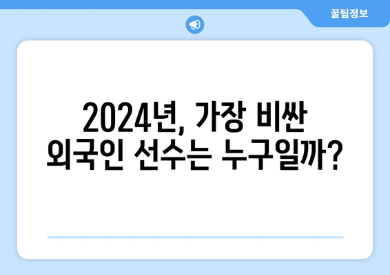 외국인 용병 선수의 2024년 연봉 순위