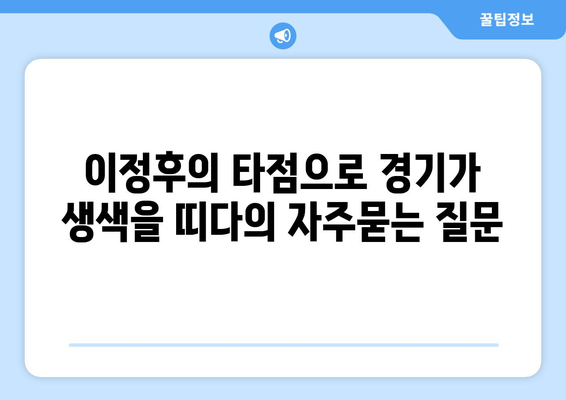 이정후의 타점으로 경기가 생색을 띠다