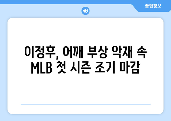 이정후, 결국 어깨 수술로 2024년 MLB 첫 시즌 조기 마감