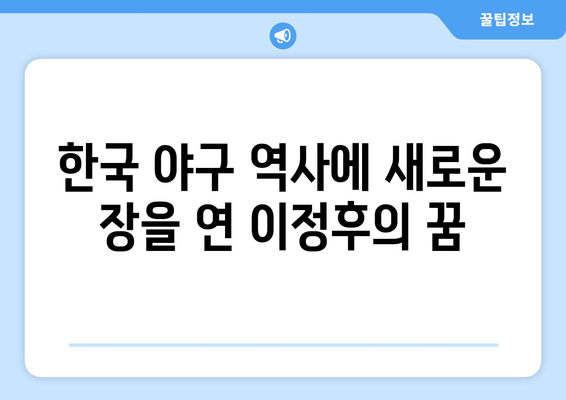 이정후의 샌프란시스코 이적, 메이저리그 역사상 또 다른 이정표