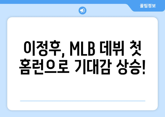 이정후, 2024년 MLB 첫 홈런으로 폭발적인 출발