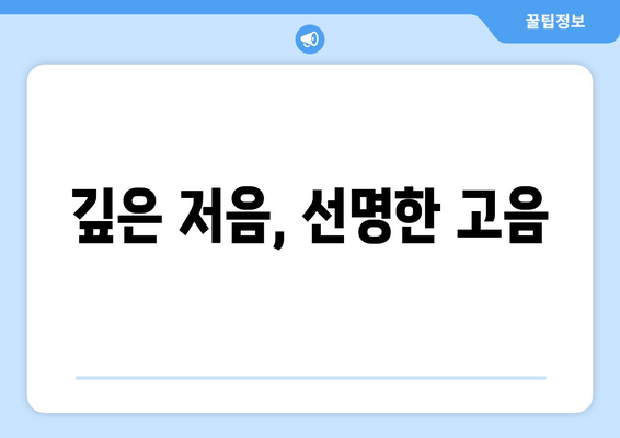 깊은 저음, 선명한 고음