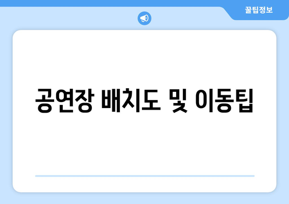 공연장 배치도 및 이동팁