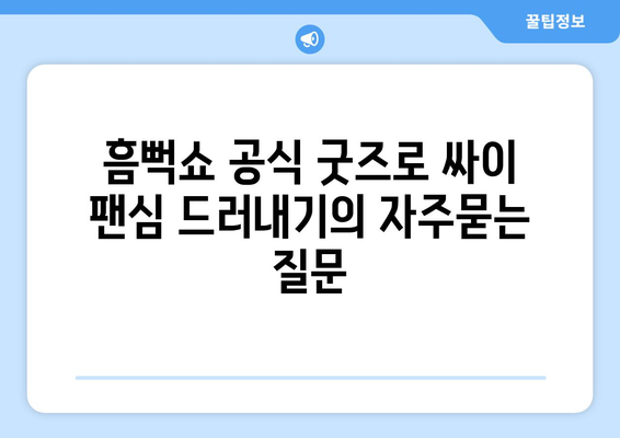 흠뻑쇼 공식 굿즈로 싸이 팬심 드러내기