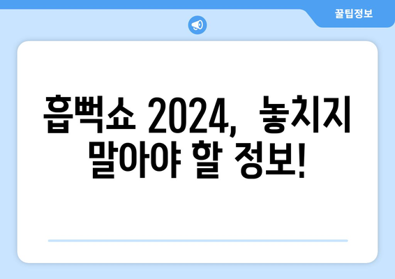 흡뻑쇼 2024 일정, 티켓팅, 가격, 드레스코드, 준비물