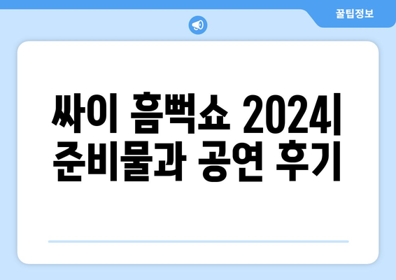 싸이 흠뻑쇼 2024: 준비물과 공연 후기