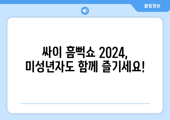 미성년자도 즐길 수 있는 싸이 흠뻑쇼 2024 예매 방법과 꿀팁