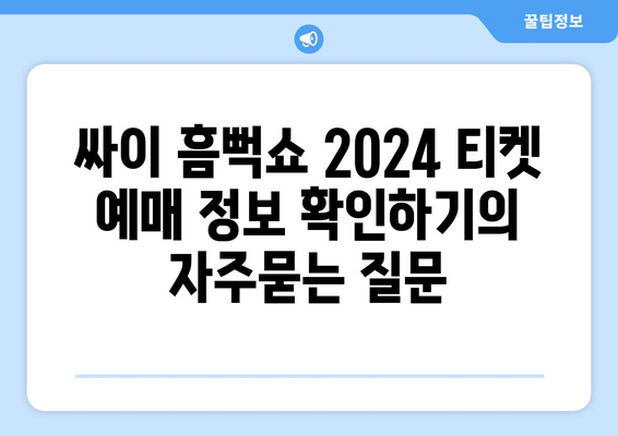 싸이 흠뻑쇼 2024 티켓 예매 정보 확인하기