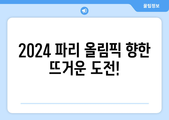 2024년 파리 올림픽에 3차 양궁 월드컵 대회 참가