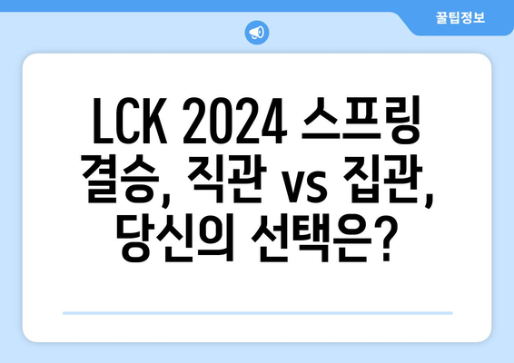 LCK 2024 스프링: 우리WON뱅킹 결승 티켓 직관할래? 집관할래?