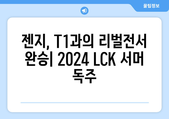 젠지, T1과의 리벌전서 완승: 2024 LCK 서머 독주