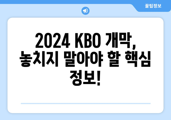 2024KBO 한국 프로야구 개막 일정, 개막전 예매 및 중계 안내