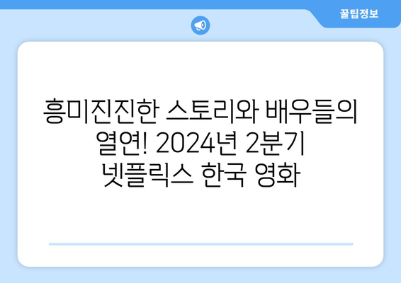 2024년 2분기 인기 국내 넷플릭스 영화 추천