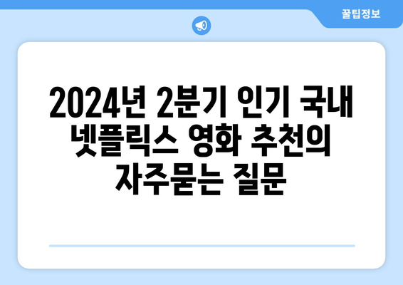 2024년 2분기 인기 국내 넷플릭스 영화 추천