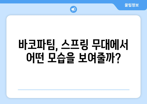 올바른 해결책을 고민하는 바코파팀, 이번 스프링에서의 성적이 궁금하다.