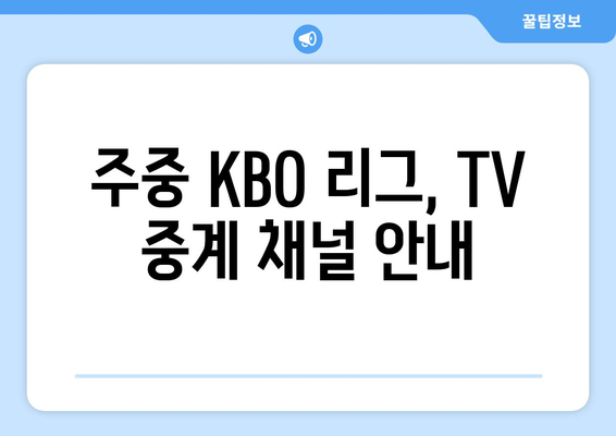 2024년 KBO 리그 TV 중계 일정 (6월 18~23일)