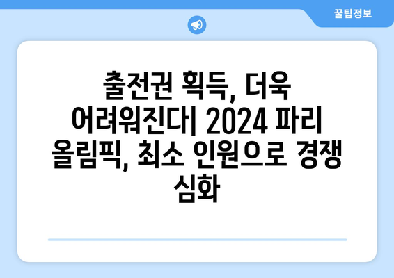 2024 파리 올림픽 골프 출전권 획득 역대 최소 인원 예측