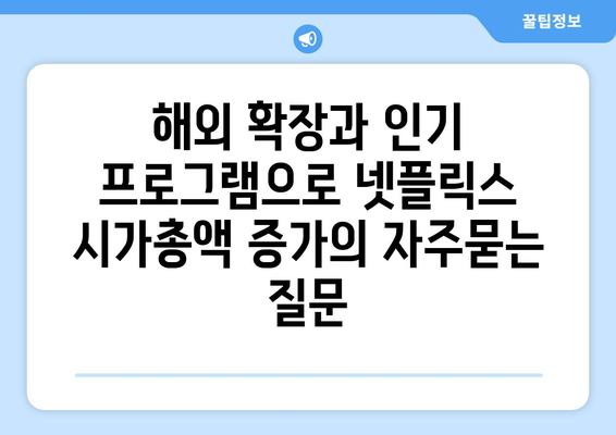 해외 확장과 인기 프로그램으로 넷플릭스 시가총액 증가