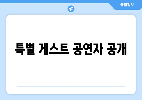 특별 게스트 공연자 공개