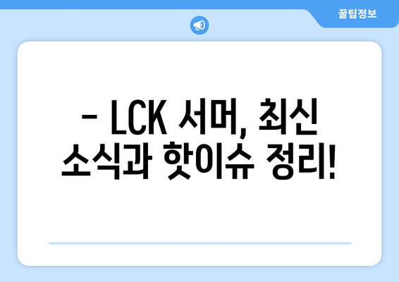 LCK서머 일정, 중계, 티켓 예매 정보