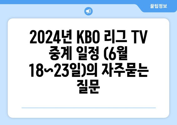 2024년 KBO 리그 TV 중계 일정 (6월 18~23일)