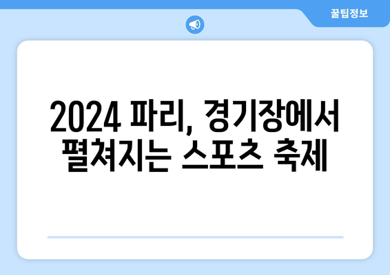 2024 파리올림픽 경기장 정리