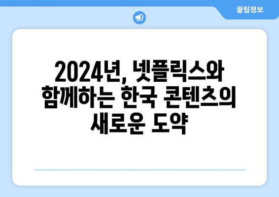 2024년 넷플릭스 한국 라인업: 로기완에서 전란까지