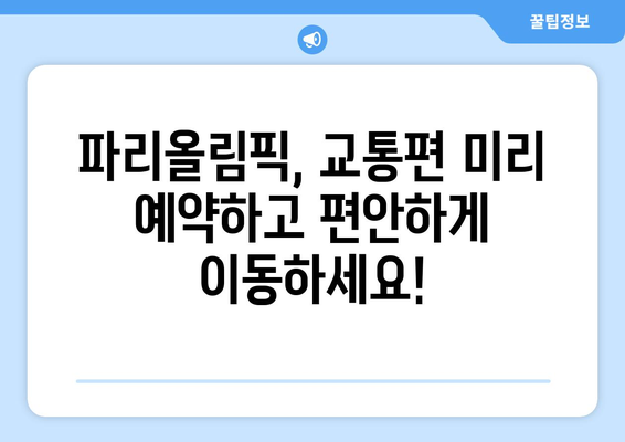 파리올림픽 교통 예약