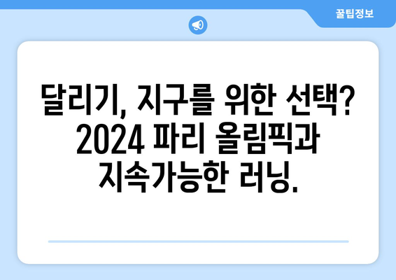 2024 파리 올림픽 러닝: 러닝의 환경적 영향력