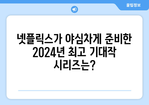 2024년 넷플릭스 주요 라인업: 시리즈, 영화, 예능