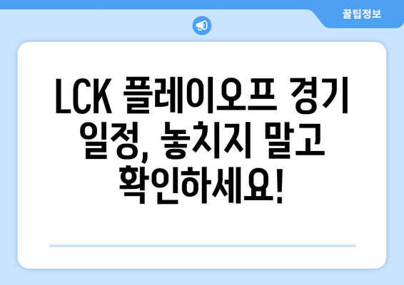 2024 LCK 스프링 플레이오프 일정 및 우리WON뱅킹 이벤트