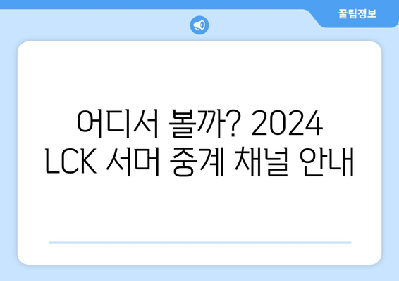 2024 LCK 서머 일정, 티켓 및 중계 정보