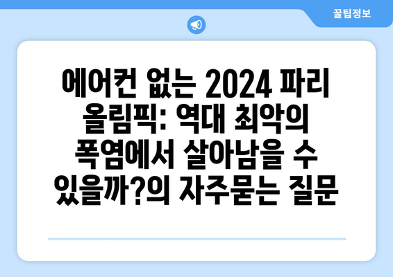 에어컨 없는 2024 파리 올림픽: 역대 최악의 폭염에서 살아남을 수 있을까?