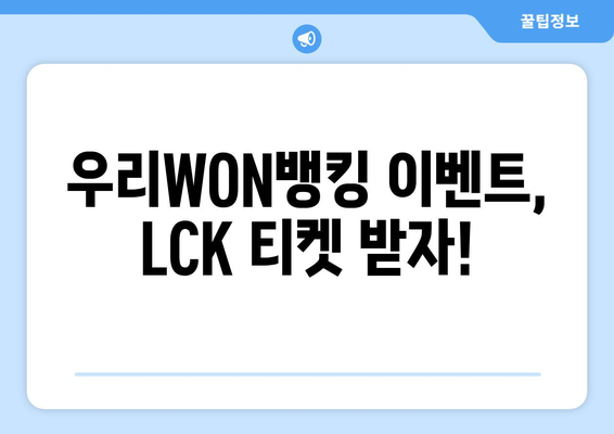 우리WON뱅킹 리그오브레전드, 2024 LCK 스프링 티켓 당첨 기회