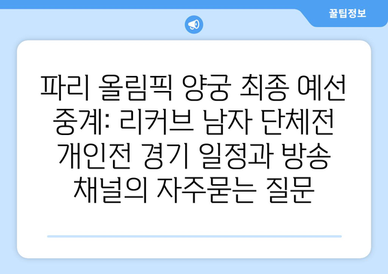 파리 올림픽 양궁 최종 예선 중계: 리커브 남자 단체전 개인전 경기 일정과 방송 채널