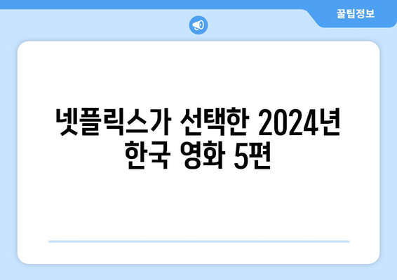 한국 넷플릭스의 5가지 새로운 얼굴: 2024년 개봉 예정 영화