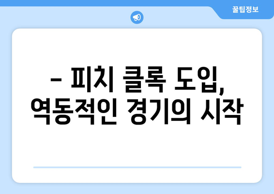 2024년 한국 프로야구, 혁명적 변화: 로봇 심판과 피치 클록 도입