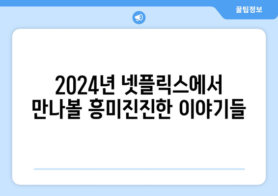 넷플릭스 2024년 영화, 드라마, 예능 공개 예정작 소개