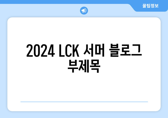 2024 LCK 서머 일정, 중계, 티켓 예매 가격